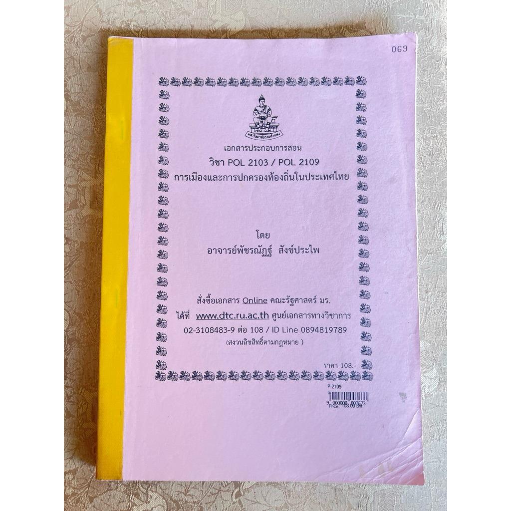 POL2103/POL2109 การเมืองและการปกครองท้องถิ่นในประเทศไทย | Shopee Thailand