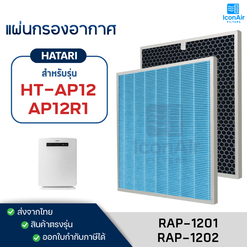แผ่นกรองอากาศ HATARI รุ่น RAP-1201 RAP-1202 Hepa Filter สำหรับ เครื่อง ...