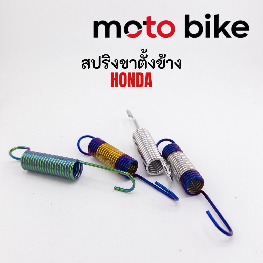 สปริงขาตั้ง สปริงขาตั้งข้าง เวฟ สปริงขาตั้งฮอนด้า สปริงขาตั้งข้างฮอนด้า ...