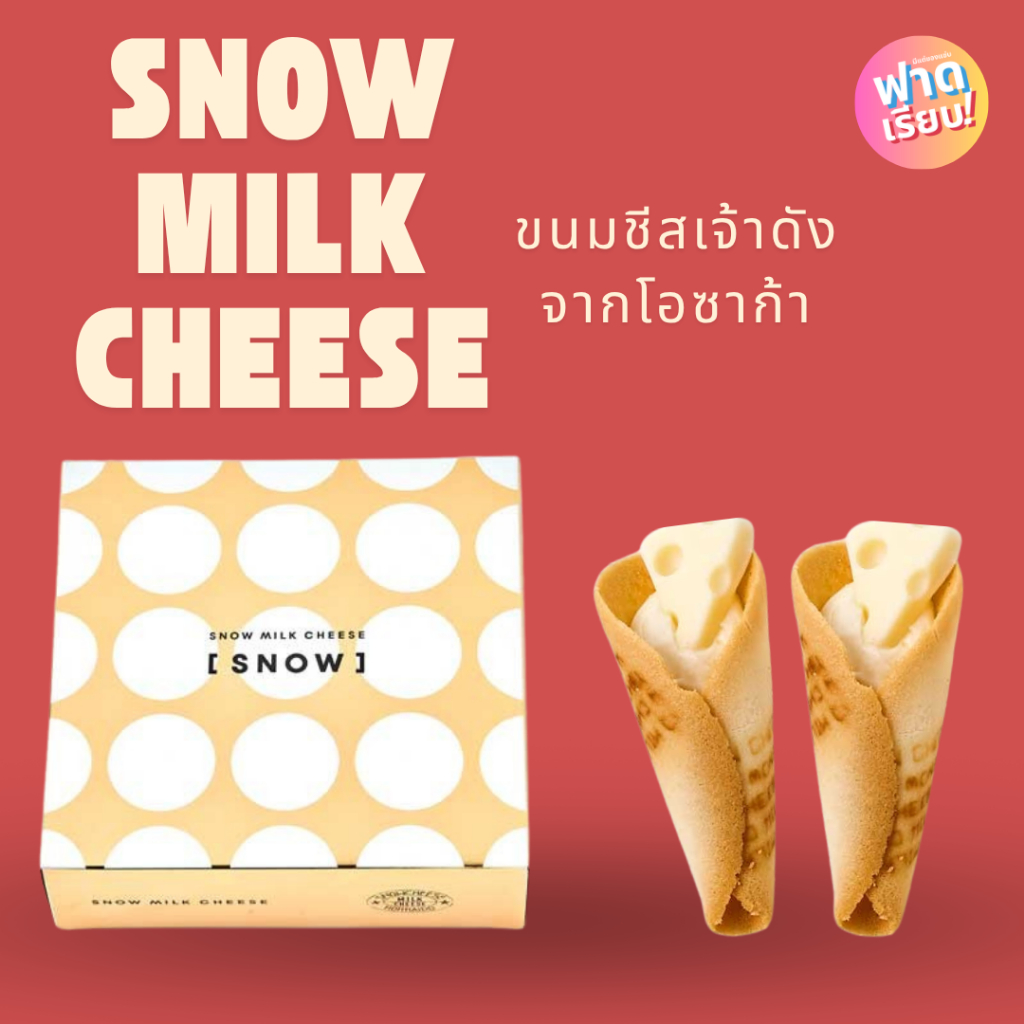 🧀Snow Milk cheese ขนมชีสเจ้าดังตัวใหม่จากโอซาก้า 🧀 | Shopee Thailand