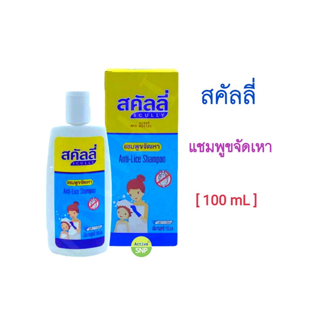 สคัลลี่ แชมพูขจัดเหา Scully Anti Lice Shampoo 100มล./ 20มล.x12 ซอง ...