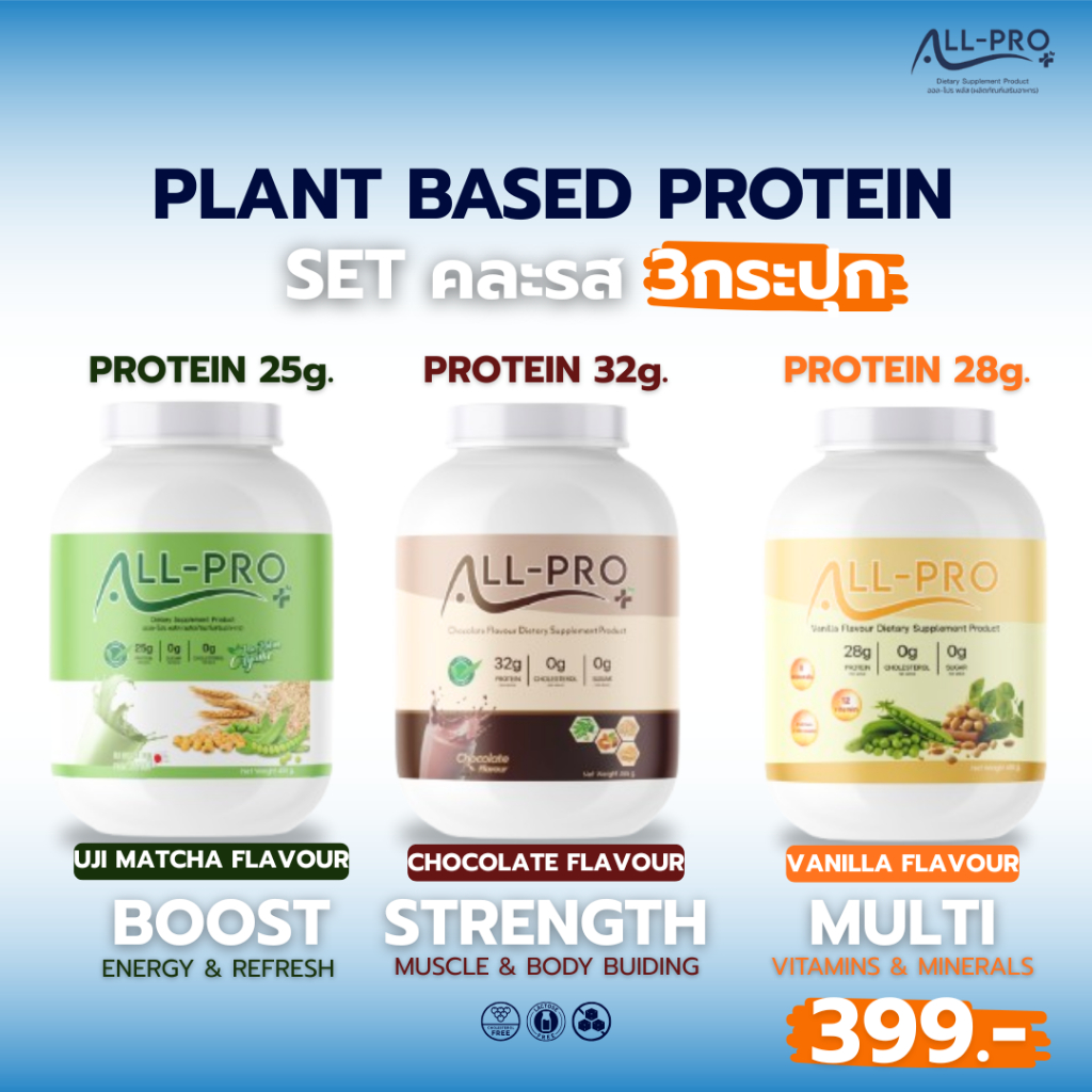 อลลโปรพลัส All Pro Plus โปรตีนพืช Plant Protein เซต 3 กระปุก เลือก ...
