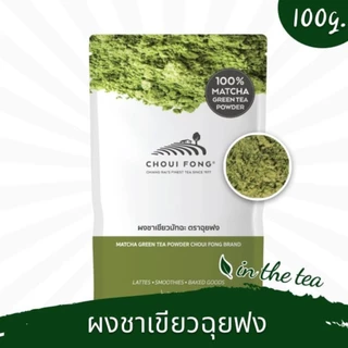 100 กรัม ผงชาเขียวมัทฉะ ฉุยฟงเชียงราย photo