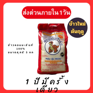 ข้าวไดโนเสาร์ใหม่ ข้าวไดโนเสาร์ใหม่ต้นฤดู 2569 ขนาด5กกข้าวหอมมะลิ100% photo