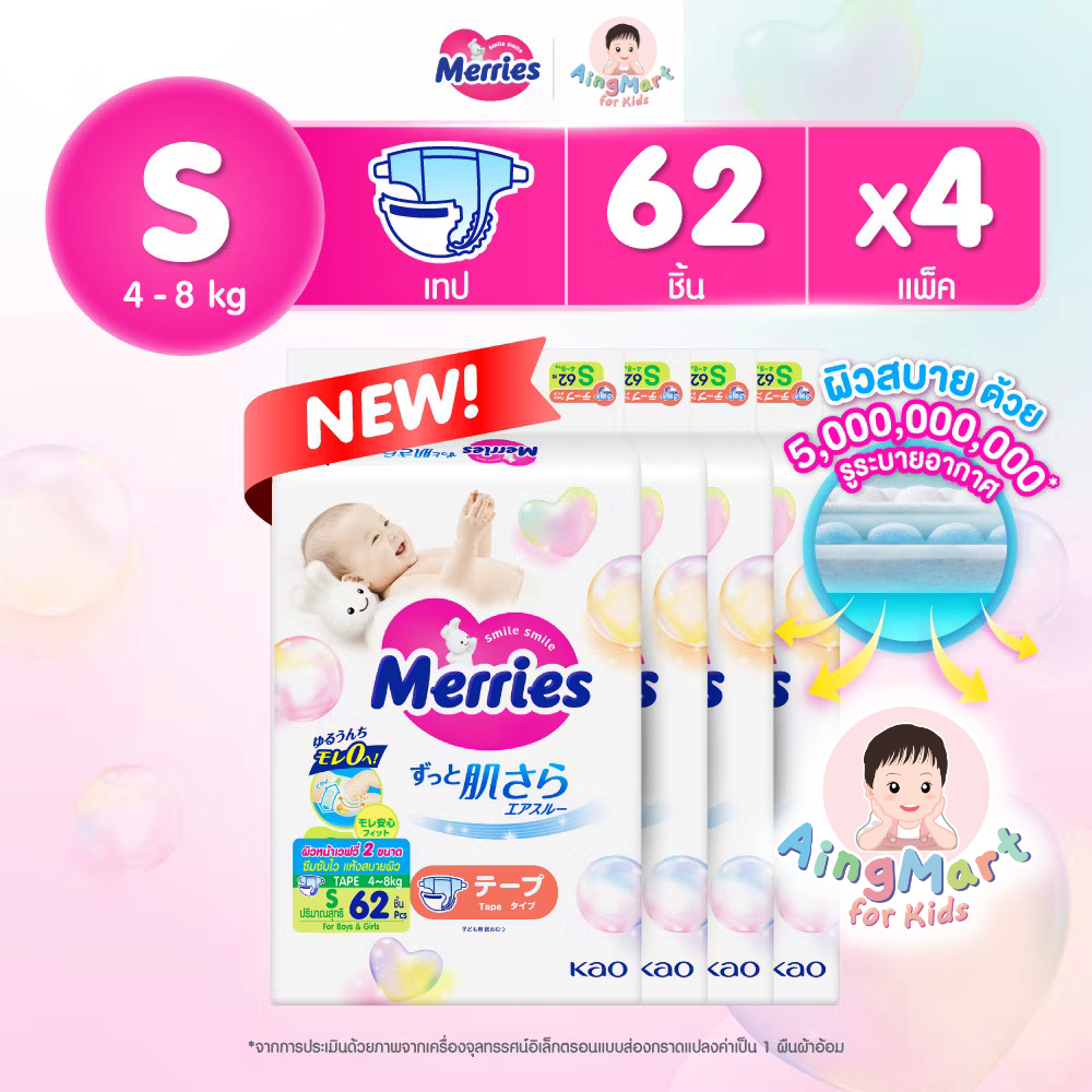 ยกลังx4 Merries Tape Size S 62x4 pcs. (โค้ดคุ้มลด10-20%) ผ้าอ้อมเด็กเม ...