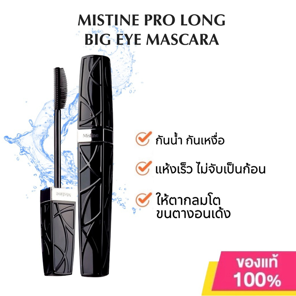 Mistine Pro Long Big Eye Mascara มิสทิน โปร ลอง บิ๊ก อาย วอเตอร์พรูฟ ...