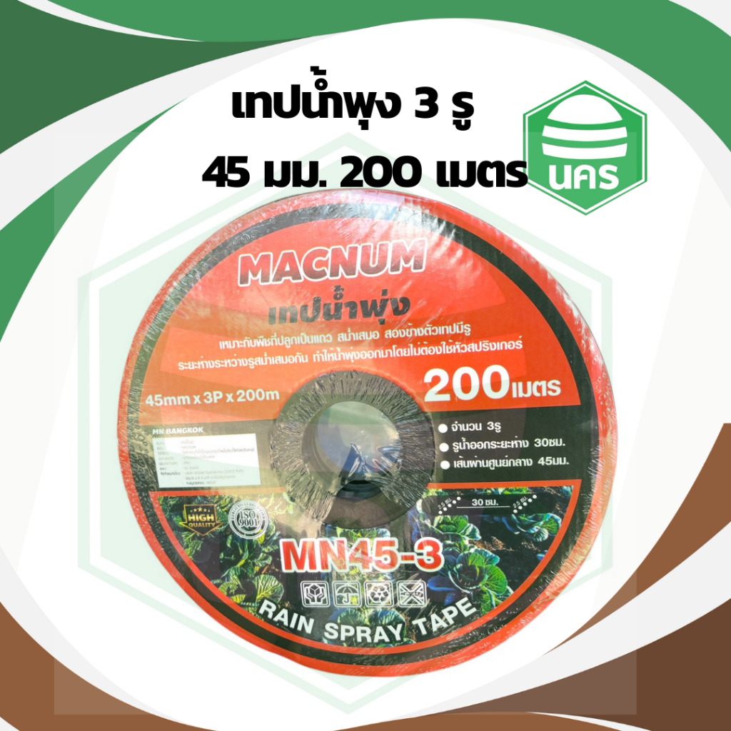 เทปน้ำพุ่ง แม็คนัม ขนาด 45 มม.(6 หุน) 3 รู ระยะห่าง 30 ซม. หนา 0.02 มม. ...