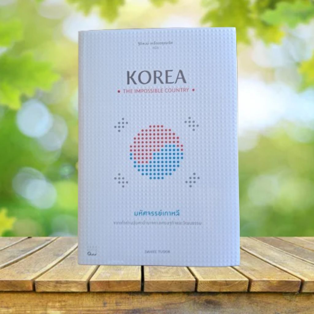 มหัศจรรย์เกาหลี (Korea : The Impossible Country) **มือ 1 ในซีล ...