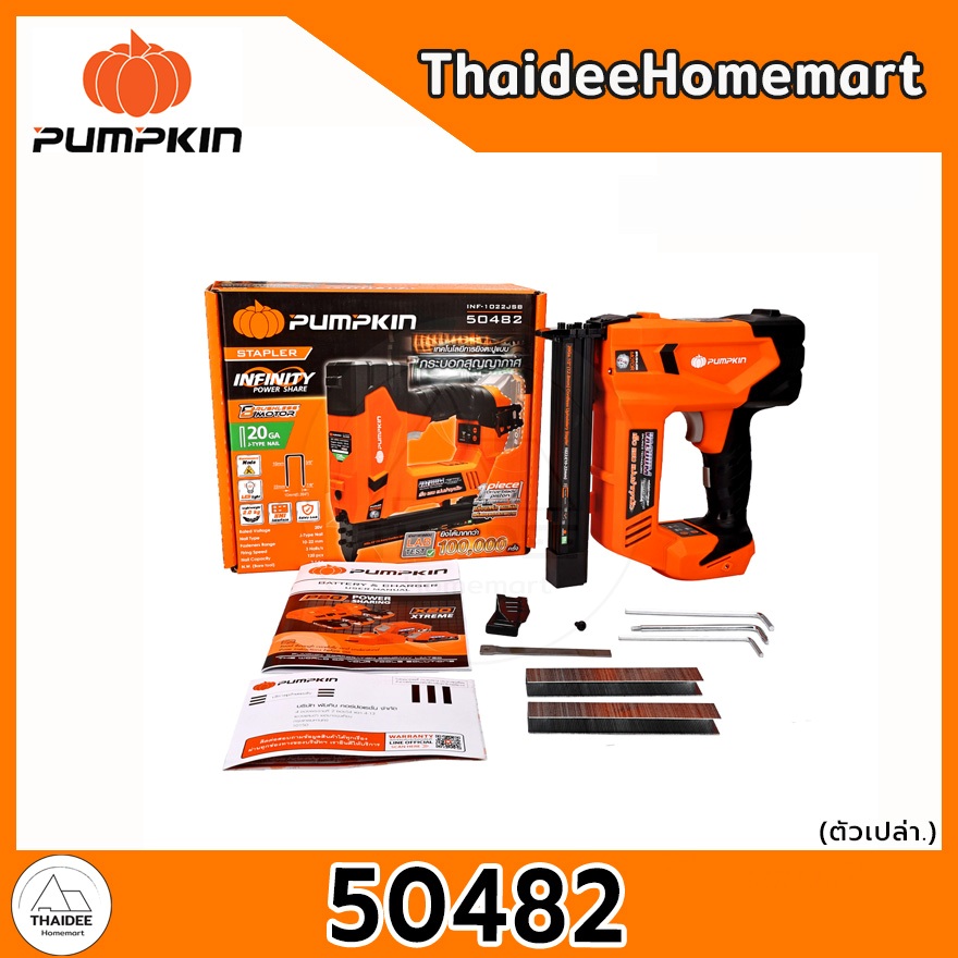 PUMPKIN เครื่องยิงตะปูไร้สาย 20V F32 (50481) / 1022J (50482) / Pin35 ...