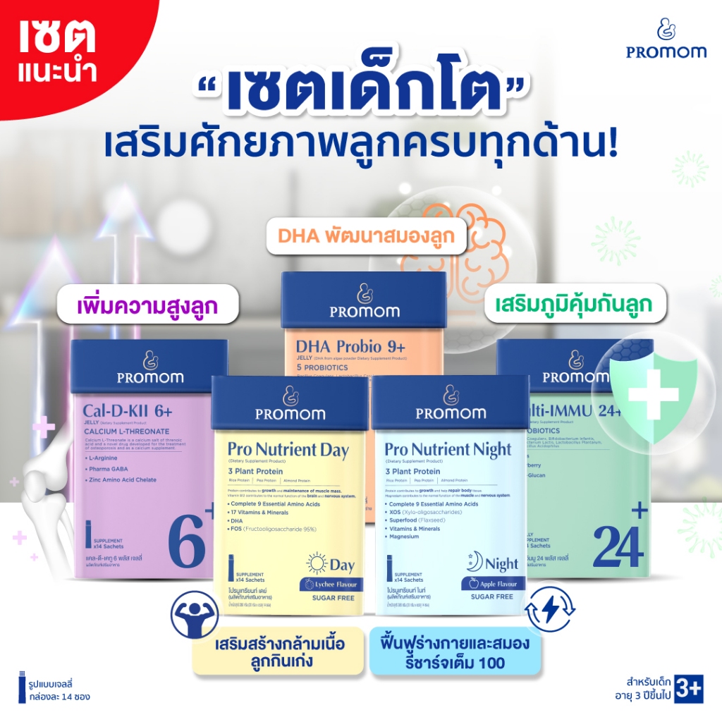 【เซตสุดคุ้ม】Promom Cal-D-KII 6+, Multi-IMMU 24+, DHA Probio 9+ และ Pro ...