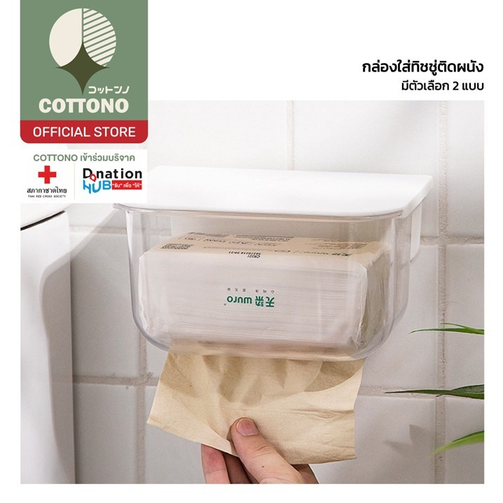 【COTTONO コットンノ】CTN1003 กล่องทิชชู่ห้องน้ำ กล่องทิชชู่ติดผนัง ไม่ต้อง ...