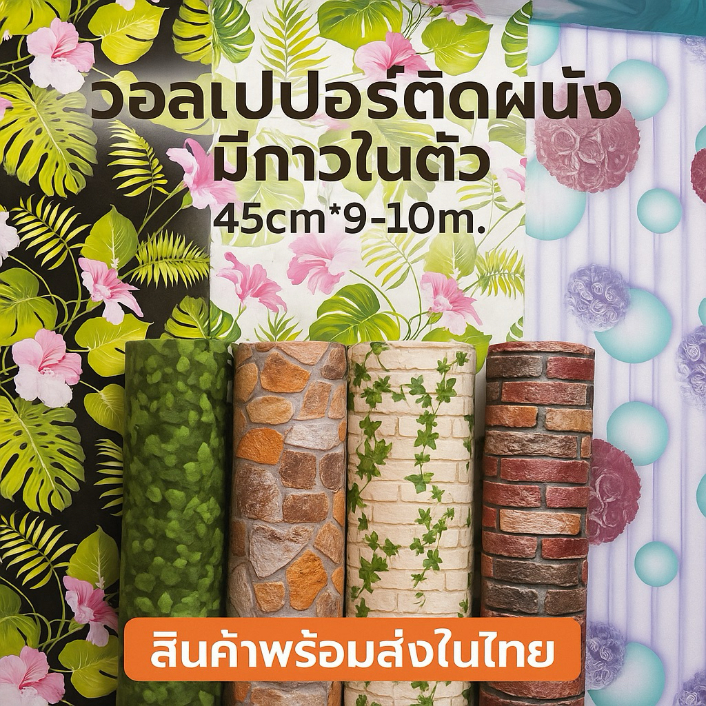 วอลล์เปเปอร์ มีกาวในตัว หลายลาย ลายไม้ ลายอิฐ ลายปูน กันน้ำ ติดเองได้ ลอกออกได้ ไม่ทิ้งคราบ ขนาด 45cm x 9-10m