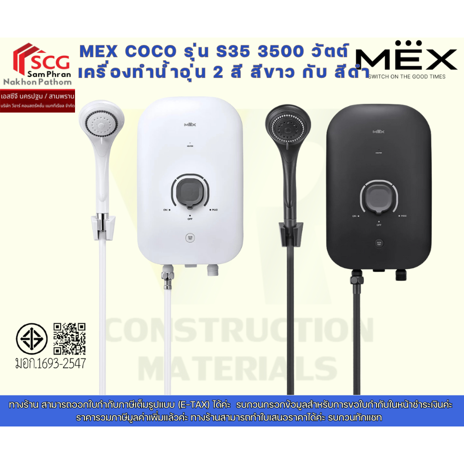 MEX COCO รุ่น S35(WH) /S35(MB) 3500 วัตต์ เครื่องทำน้ำอุ่น 2 สี สีขาว ...