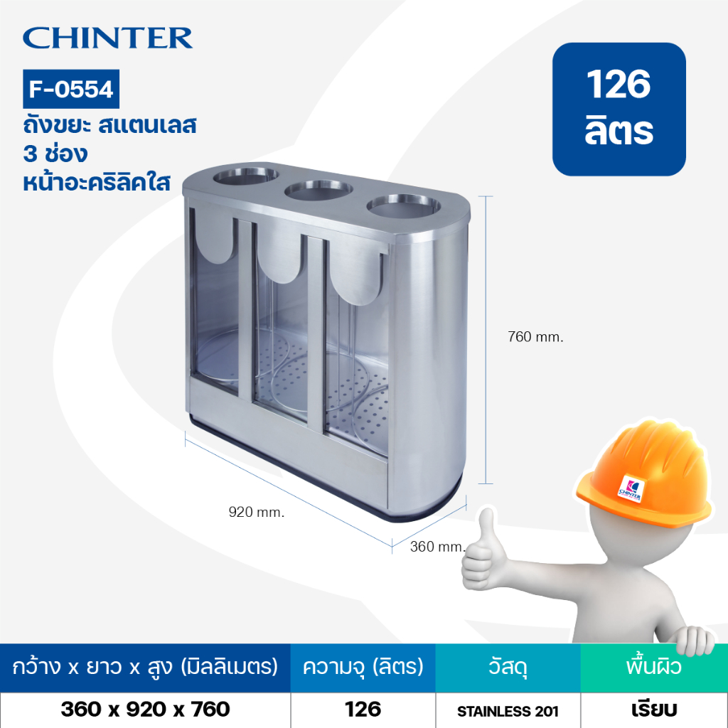 (ส่งฟรี)CHINTER F554,F555 ถังขยะสแตนเลส หน้าอะคริลิคใส มีโครงสแตนเลส(42 ...
