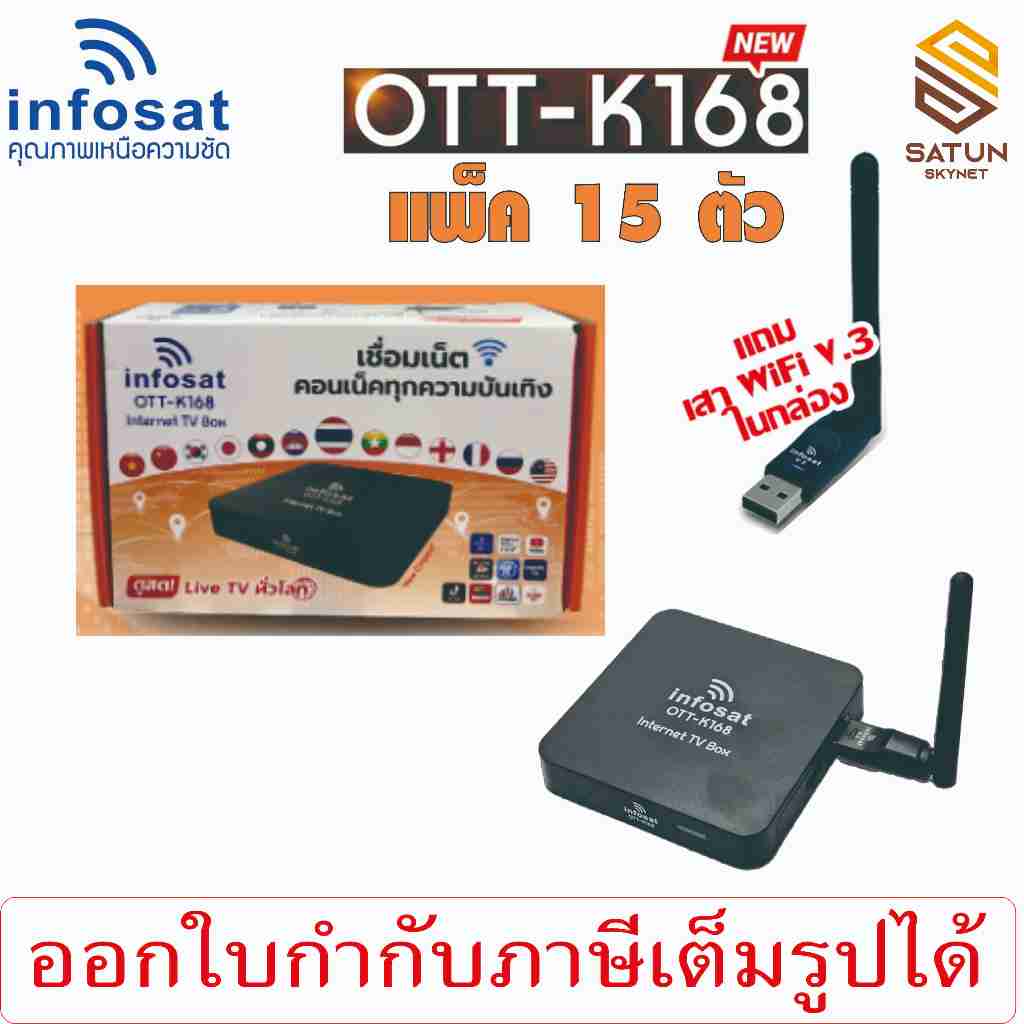 แพ็ค 15 ตัว INFOSAT รุ่น OTT K168 กล่องอินเตอร์เน็ตทีวี internet