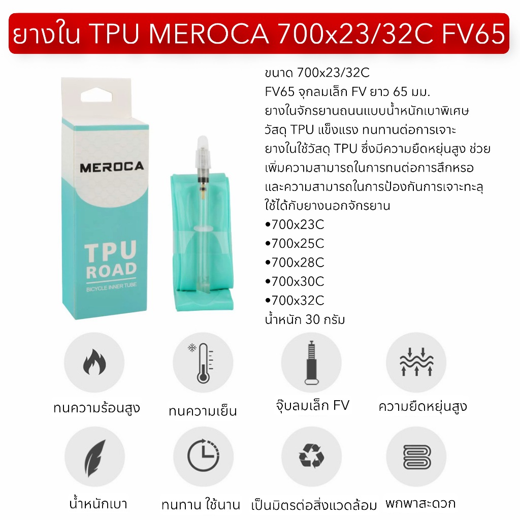 ยางใน TPU MEROCA 700x23/32C FV65 | Shopee Thailand
