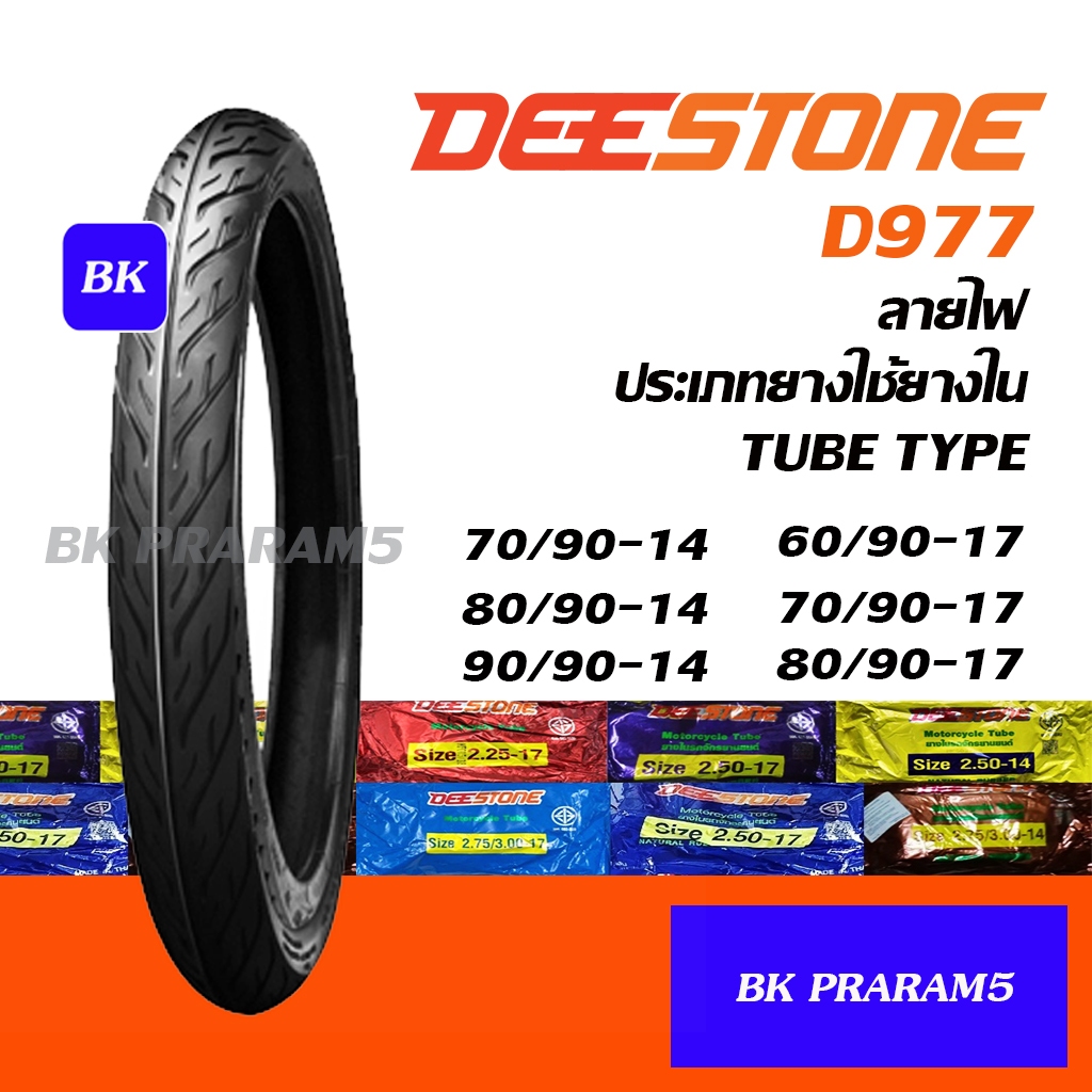 ยางมอเตอร์ไซด์ DEESTONE D977 ลายไฟ T/T 70/90-14, 80/90-14, 90/90-14, 60 ...