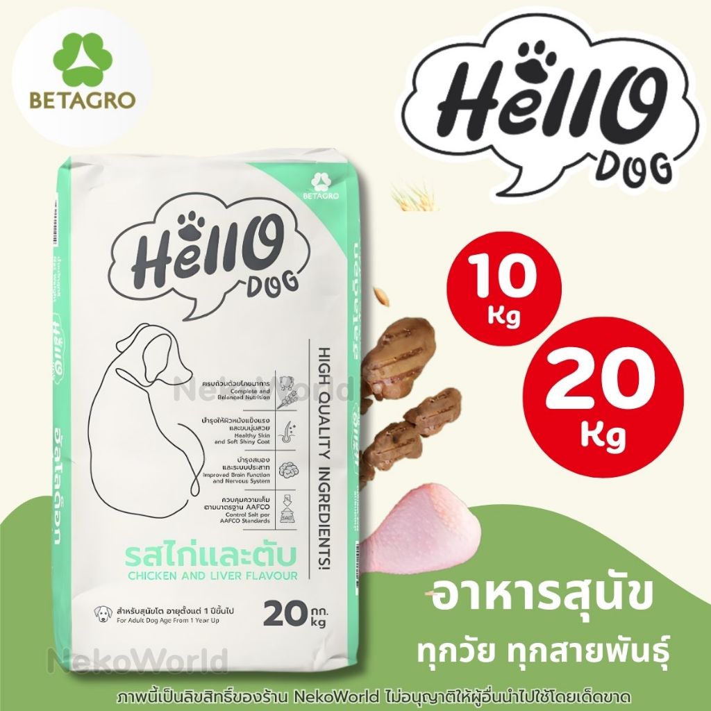 Hello Dog (ฮัลโล ด็อก) อาหารเม็ดสุนัขโต รสไก่เเละตับ 10-20kg ทานง่ายไม่ ...