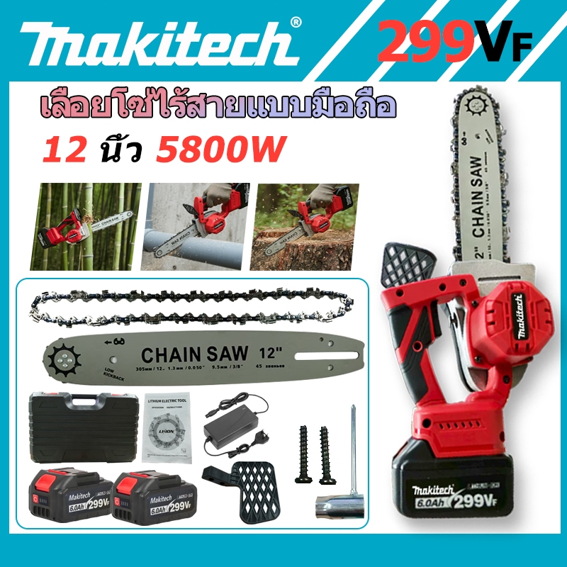 Makitech ชุด เลื่อยโซ่แบตเตอรี่ลิเธียม 12นิ้ว ไร้สาย Brushless 4500W ...