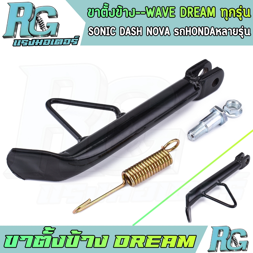RG ขาตั้งข้าง DREAM WAVE ทุกรุ่น สีดำ ทรงเดิม ขาตั้งข้างมอไซค์ ดรีม เวฟ ...
