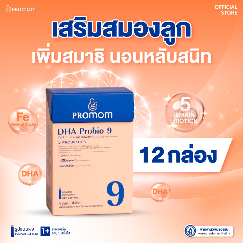 【12 กล่อง】Promom DHA Probio 9 วิตามินเด็ก พัฒนาสมอง เพิ่มสมาธิและความจำ ...
