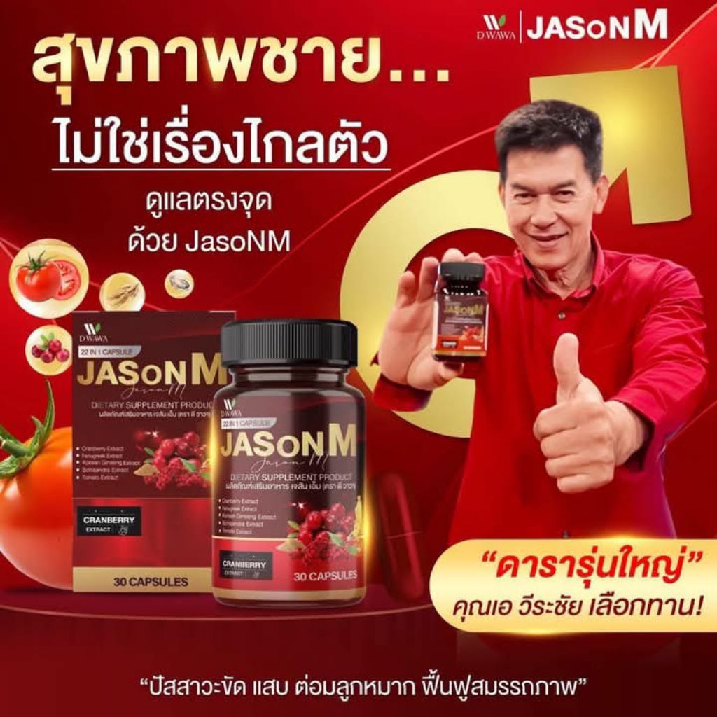 { 1 กระปุก} JASoN M, เจสัน เอ็ม วิตามินบำรุงต่อมลูกหมาก ดูแลสุขภาพคุณ ...