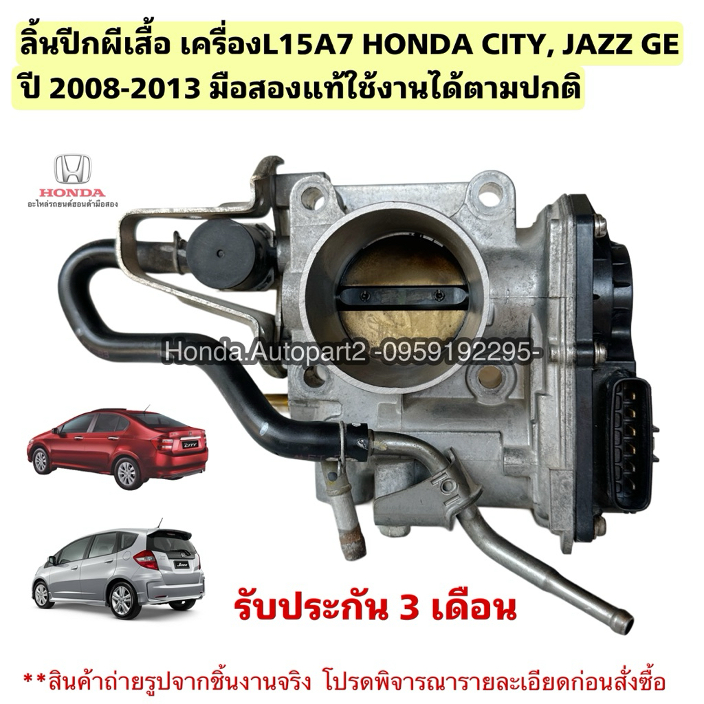 ลิ้นปีกผีเสื้อ เครื่องL15A7 HONDA CITY, JAZZ GE ปี 2008-2013 มือสองแท้ ...
