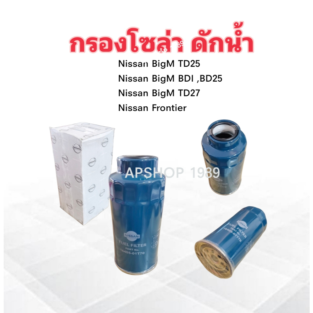 กรองโซล่า Nissan BigM ,TD25 ,BDI ,TD27 ,Frontier 16405 -01T70 Nissan ...