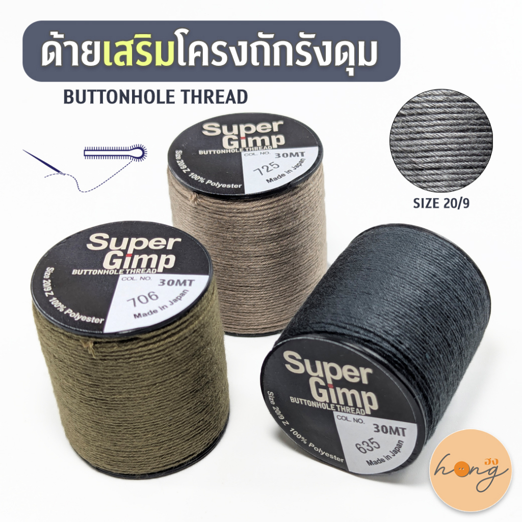 ☑️ด้ายเสริมโครงถักรังดุม Super Gimp #20/9 Polyester 100% BUTTONHOLE ...