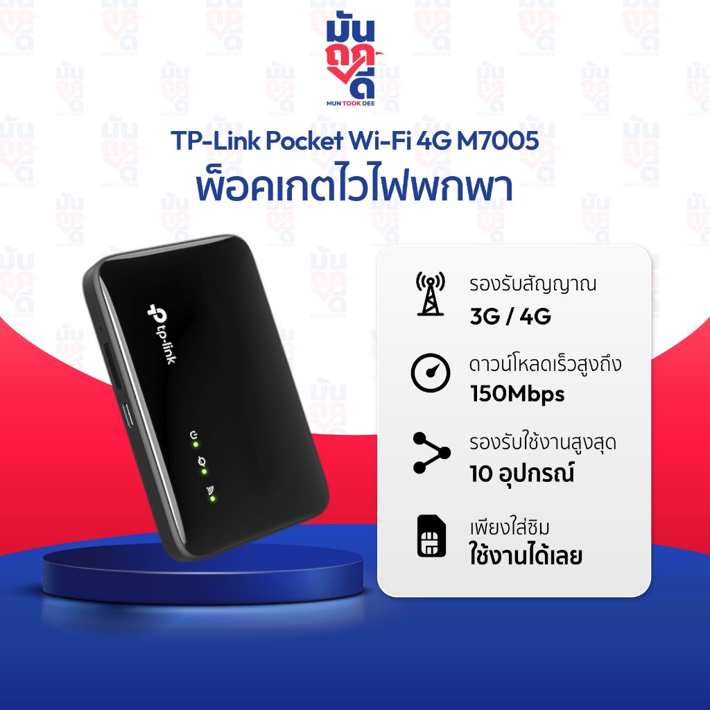 TP Link Pocket M7005 4G LTE Mobile Wi-Fi พอตเกจไวไฟ พกพาสะดวก ใส่ซิมใช้ ...