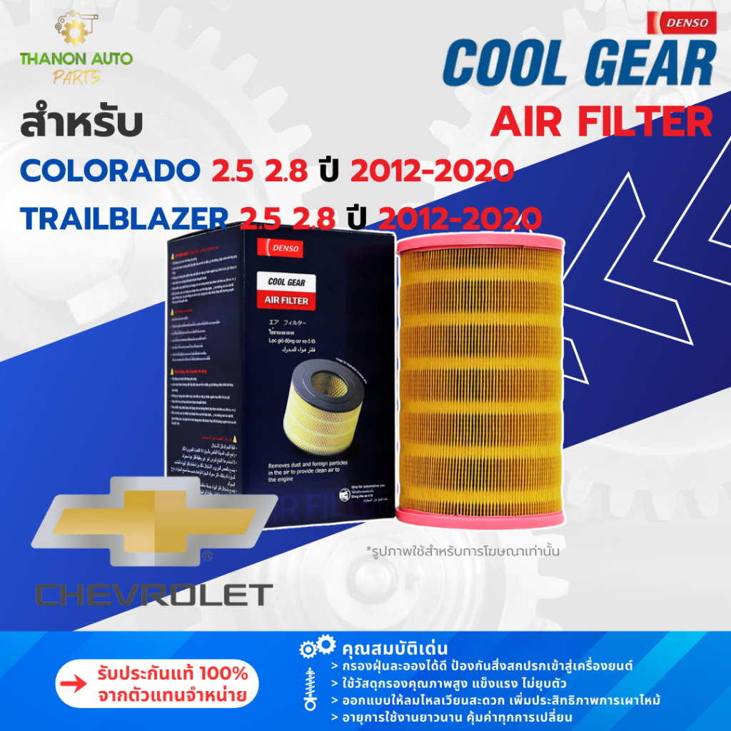 DENSO ไส้กรองอากาศ 260300-1220 Chevrolet Colorado,Trailblazer 2.5 2.8 ...