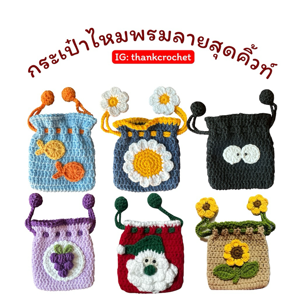 กระเป๋าไหมพรมหูรูดลายสุดคิ้วท์🧶 | Shopee Thailand
