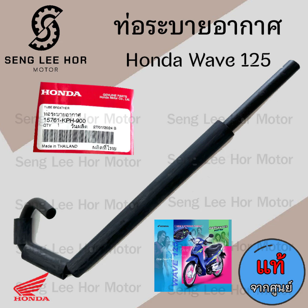 ท่อระบายอากาศ125 Wave 125R/S, 125i, Touring