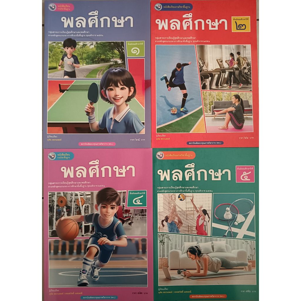 หนังสือเรียน พลศึกษา ม.1-ม.6 (พว.) ปกใหม่ล่าสุด | Shopee Thailand