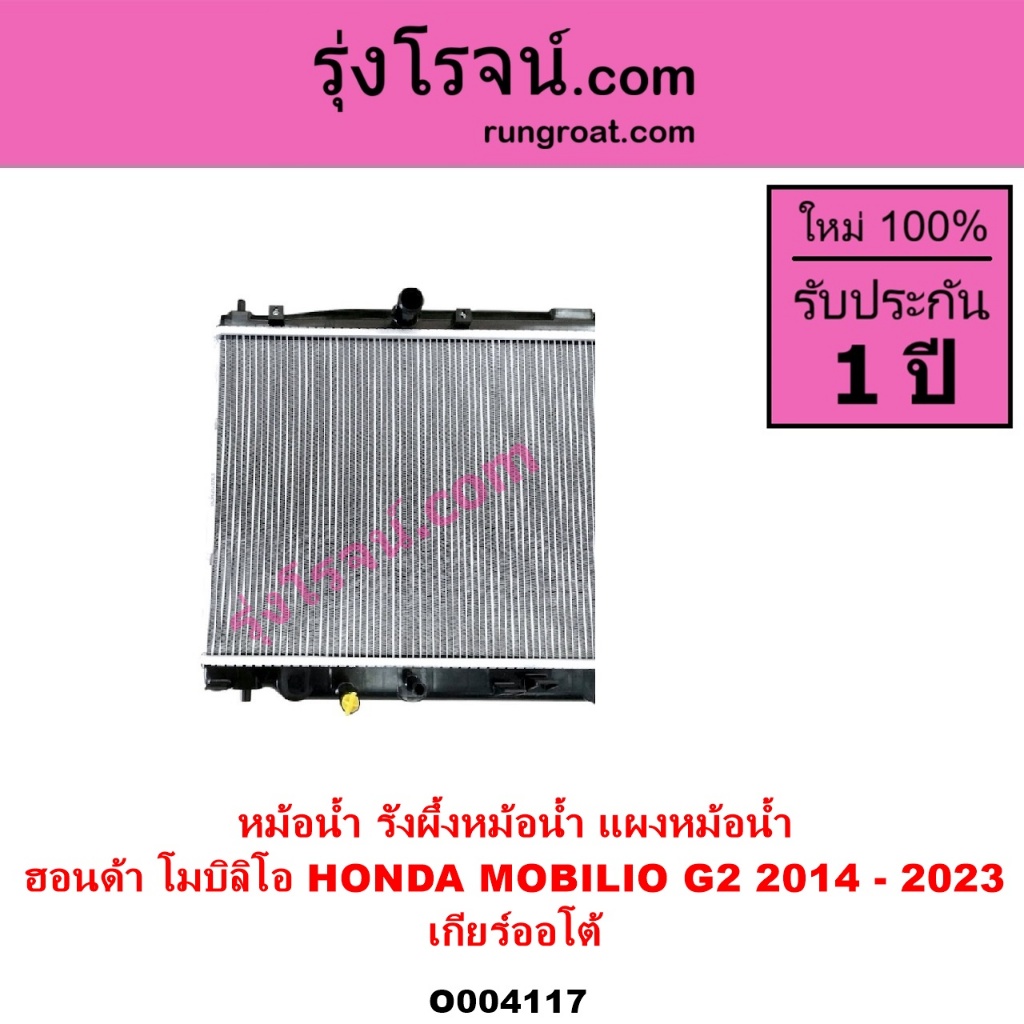 O004117 หม้อน้ำ ฮอนด้า โมบิลิโอ้ รังผึ้งหม้อน้ำ แผงหม้อน้ำ HONDA ...