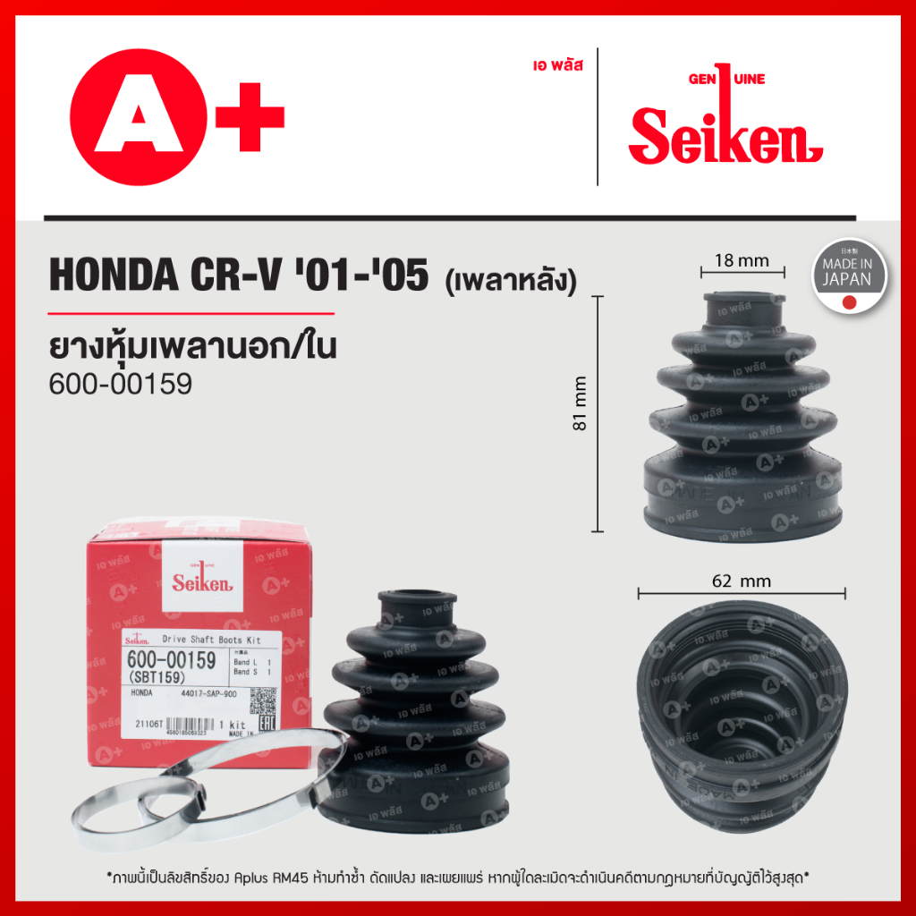 ยางหุ้มเพลาหลังนอก/ใน HONDA CRV G1 ปี 1996-2001 / G2 ปี 2001-2006 [600 ...