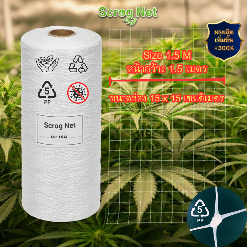 ขายดีที่สุด Scrog Net ตาข่ายปลูกต้นไม้ เพิ่มผลผลิต300% แข็งแรง ป้องกัน ...