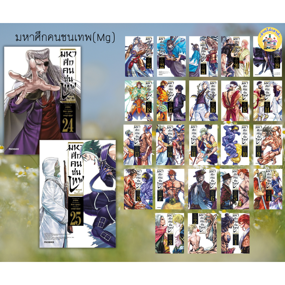 หนังสือ Record of Ragnarok มหาศึกคนชนเทพ เล่ม 1-25 ผู้เขียน: อาจิจิกะ ...