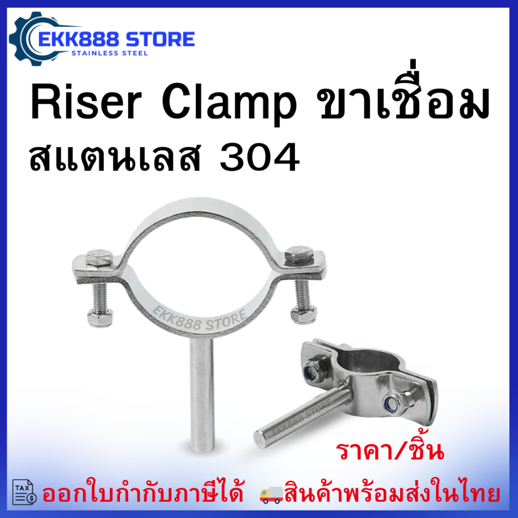 Riser Clamp ขาเชื่อม สแตนเลส 304 Stainless Steel Riser Clamp with ...