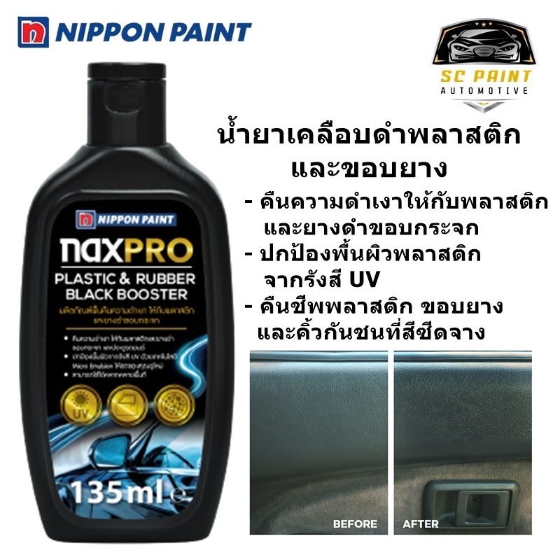 น้ำยาเคลือบดำพลาสติก และยางดำขอบกระจก Naxpro plastic & rubber black ...