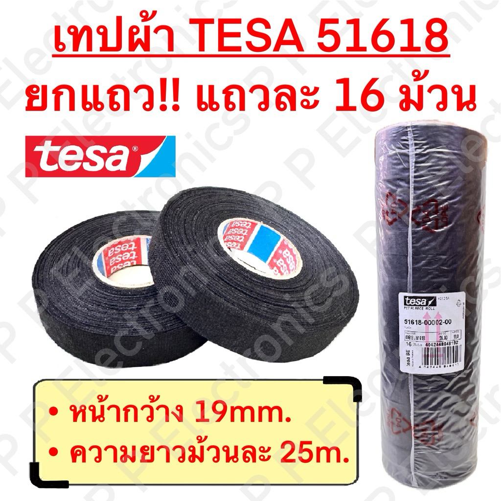 (ขายยกแถว!!) เทปผ้าพันสายไฟ TESA รุ่น 51618 ความยาวม้วนละ 25 m. แถวละ 8 ...