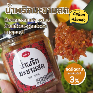 มีสต๊อกพร้อมส่ง น้ำพริกเผา มะขามสด จากร้านแก้วกาญจนบุรี น้ำพริก อร่อยขั้นเทพ อยากกินต้องได้กิน ราคาถูก ถูกที่สุด photo