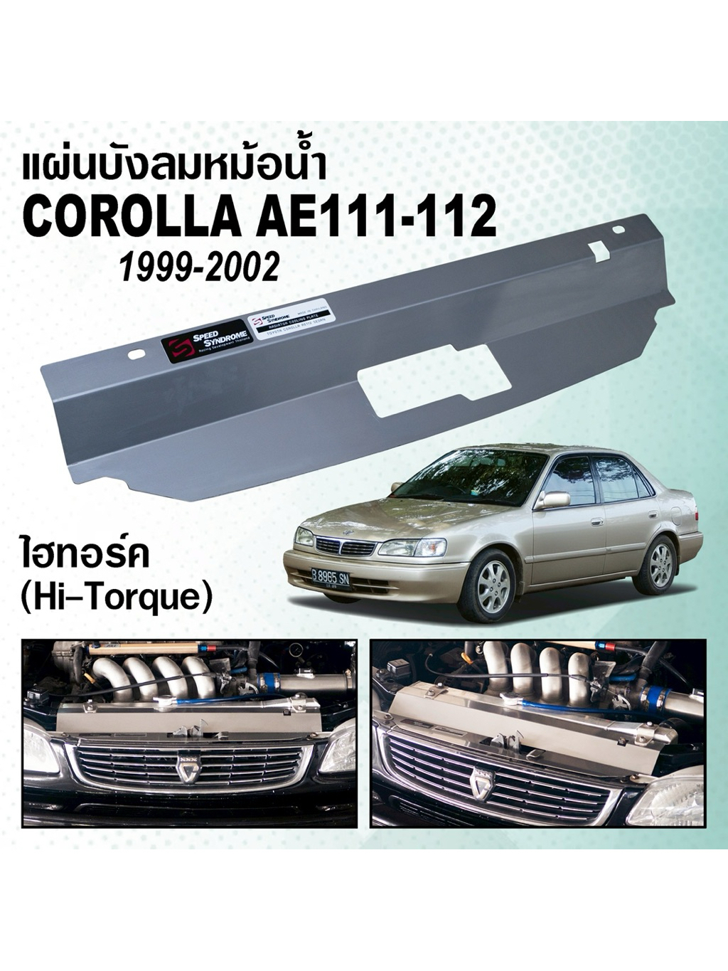 แผ่นบังลมหม้อน้ำ RADIATOR COOLING PLATE TOYOTA COROLLA ของ ae92 / ae100 ...