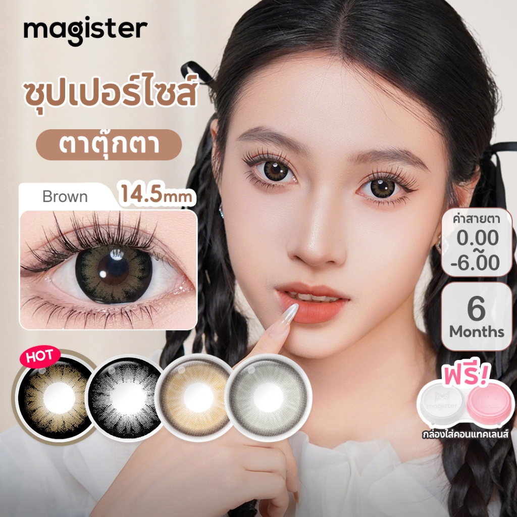 Magister & Realcon คอนแทคเลนส์ 14.5mm ซีรีย์ซุปเปอร์ไซส์ คอนแทคเลนส์สี ...