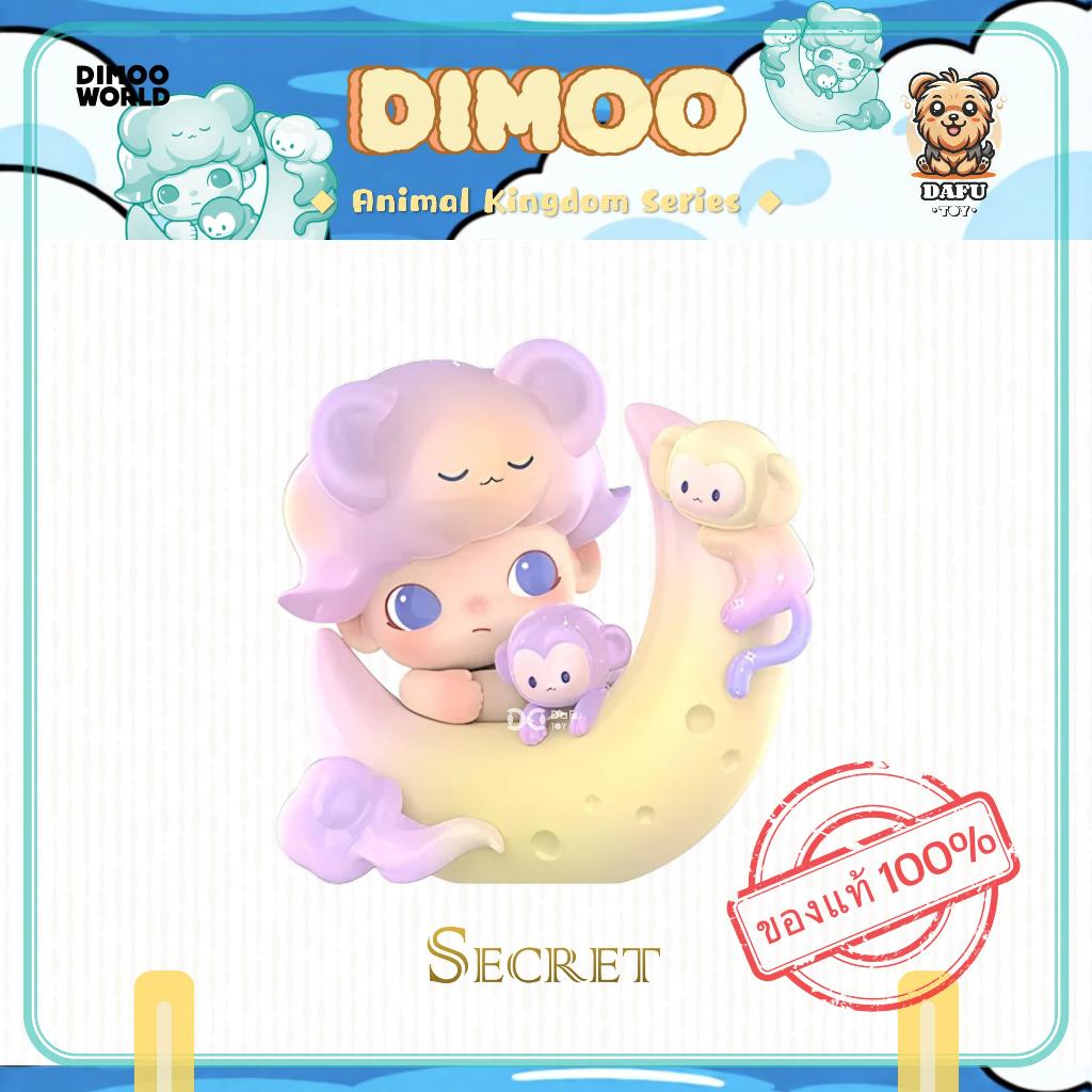 พร้อมส่ง🇹🇭**SECRET**DIMOO Animal Kingdom Series-รุ่นซีเคร็ท(Monkey ...
