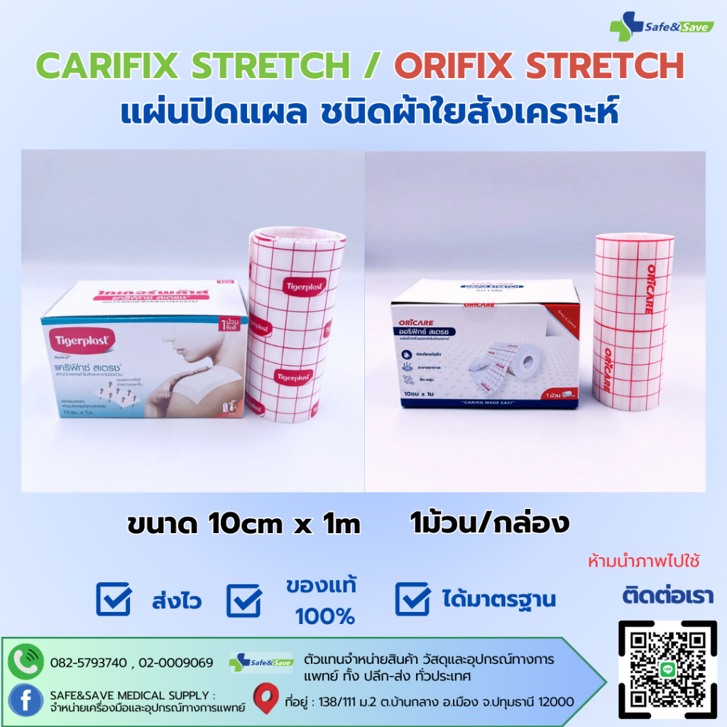 CARIFIX STRETCH / ORIFIX STRETCH แผ่นปิดแผล ชนิดผ้าใยสังเคราะห์ ขนาด ...