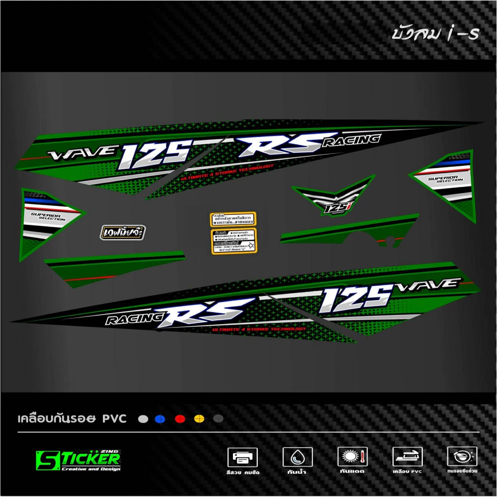 สติ๊กเกอร์ลายแต่งรถ เวฟ125i-s