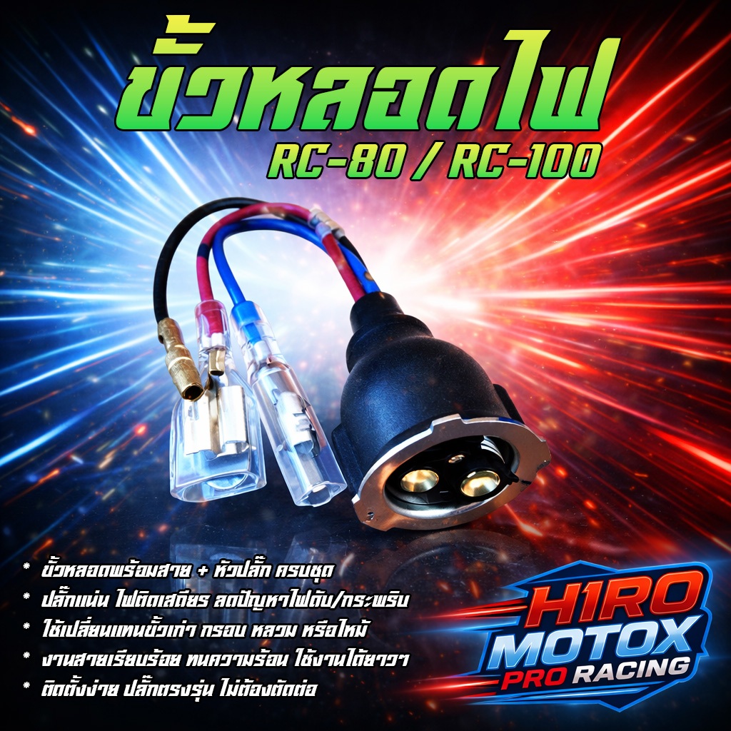 ขั้วไฟหน้า RC80 / RC100 แป้นเล็ก ขั้วหลอดไฟหน้า พร้อมสาย ปลั๊กแน่น ทน ...