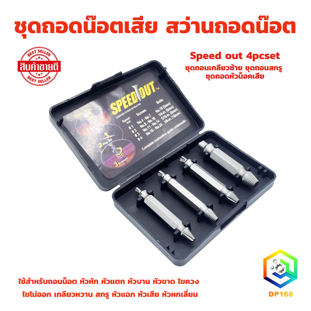 Tools Pro SPEED OUT ชุดถอนสกรูเกลียวซ้าย 4 ตัวชุด ชุดเครื่องมือถอนหัวน ...