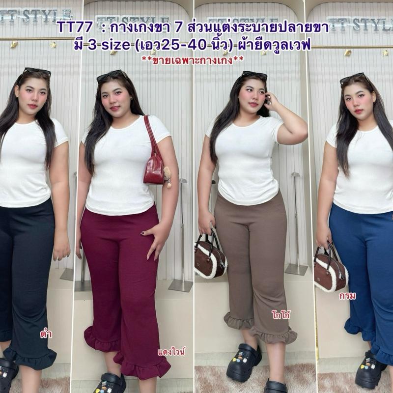 TT77 : [ส่งจาก กทม.] กางเกงแฟชั่นผู้หญิง ทรงขา7ส่วน แต่งระบายปลายขา ทรง ...